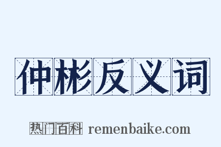 仲彬反义词是什么意思的图片